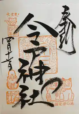 今戸神社(東京都)