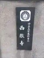 西教寺(和歌山県)