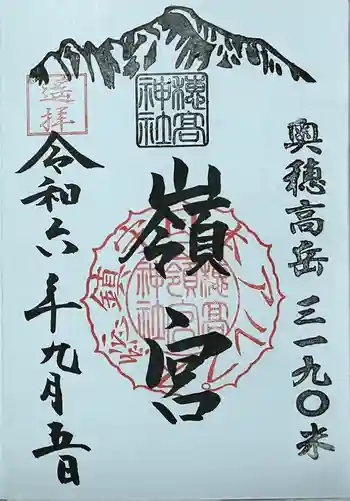 穂高神社嶺宮遥拝社(穂高神社)の御朱印 2024年09月