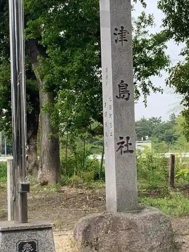 津島社（玉野）のその他建物
