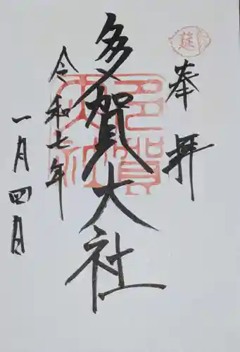 多賀大社の御朱印
