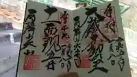 大山寺の御朱印