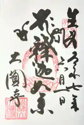 大圓寺の御朱印