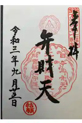 鎌倉江の島七福神・弁財天