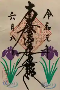 蓮久寺の御朱印
