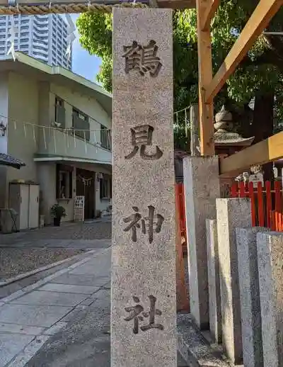 鶴見神社の建物その他