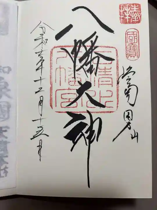 石清水八幡宮の御朱印