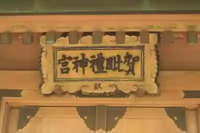 御岩神社のその他建物