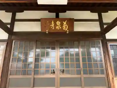 昌温山 菊泉寺の本殿・本堂