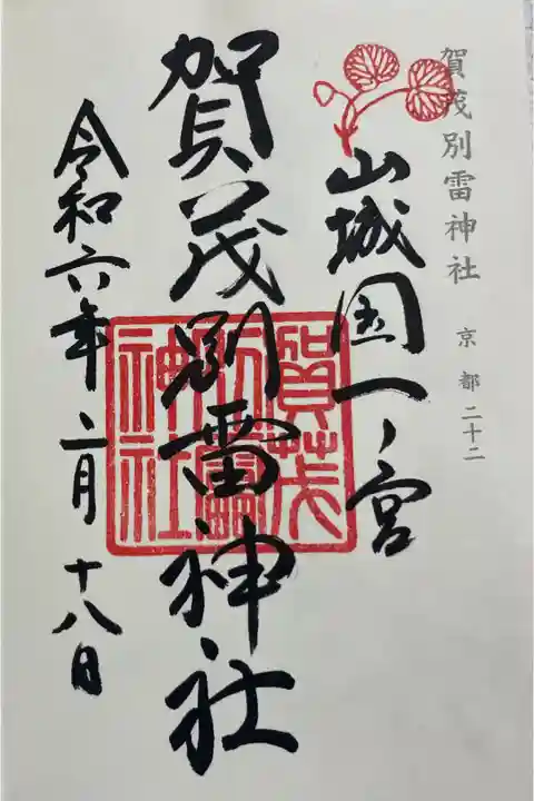 賀茂別雷神社(上賀茂神社) 神仏霊場巡礼