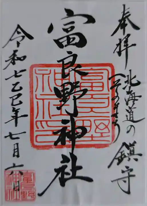 富良野神社の御朱印