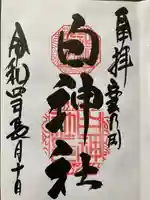 白神社の御朱印