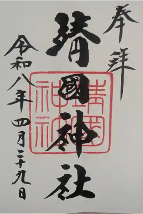 靖國神社の御朱印