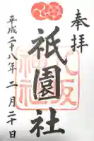 八坂神社(祇園さん)の御朱印