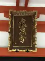 芝東照宮のその他建物