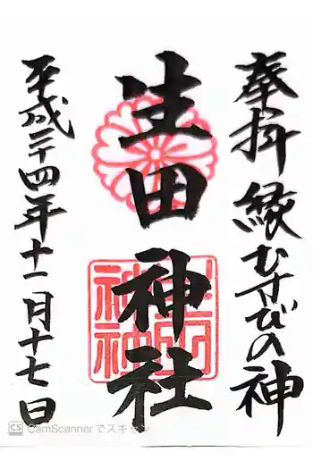 生田神社の御朱印 2012年11月