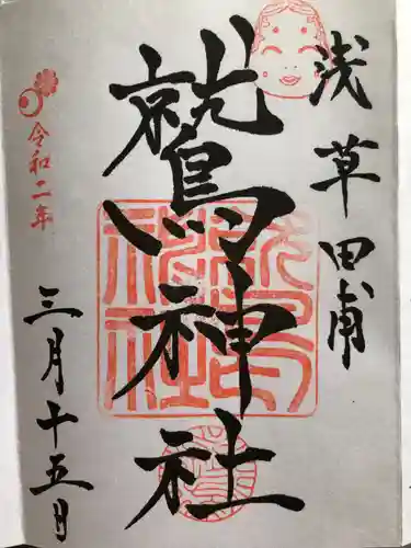 鷲神社の御朱印