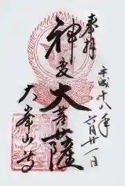 大峯山寺の御朱印