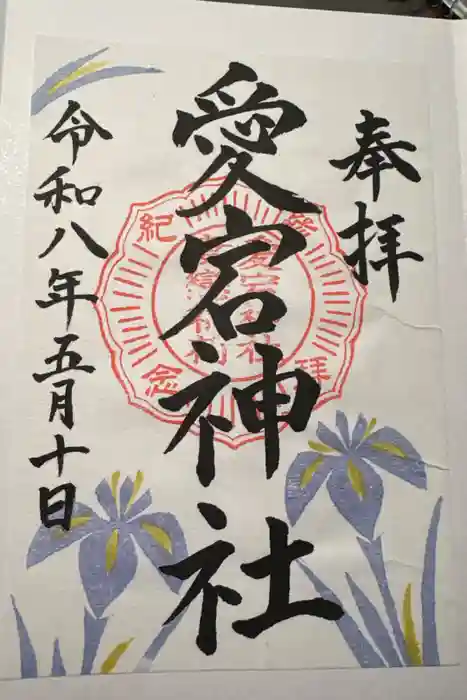 愛宕神社の御朱印