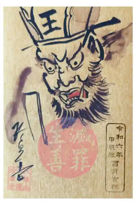 六道珍皇寺の御朱印