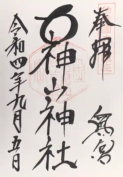 大神山神社奥宮の御朱印