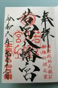 若宮八幡宮の御朱印