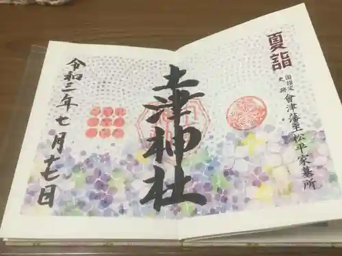 土津神社｜こどもと出世の神さまの御朱印