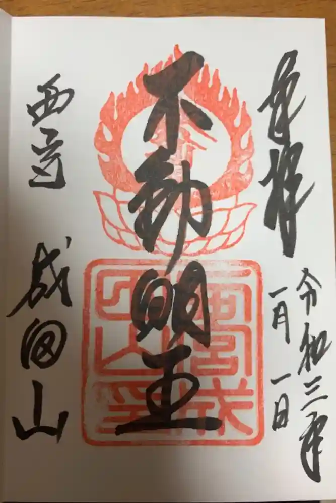 西宮成田山円満寺（圓満寺）の御朱印