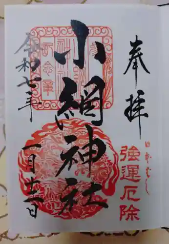 小網神社の御朱印
