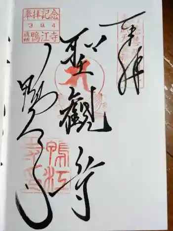 鴨江寺の御朱印 2021年09月