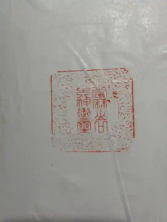 當麻山口神社の御朱印