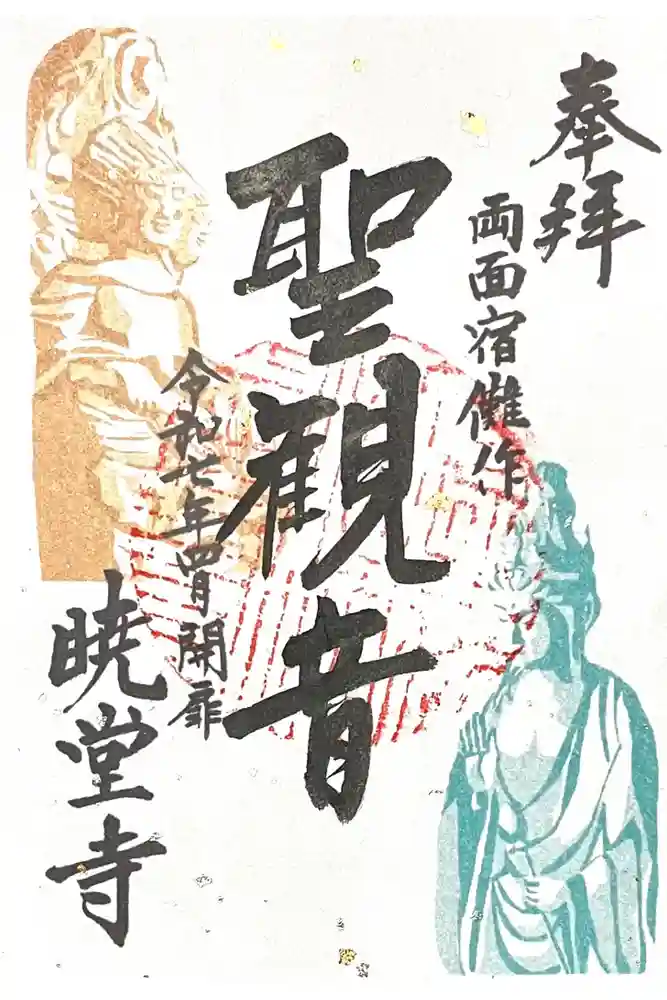 暁堂寺の御朱印