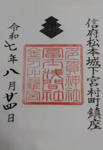 冨士浅間神社の御朱印 2025年08月