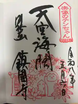 鎮國寺の御朱印