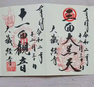 大藏經寺の御朱印