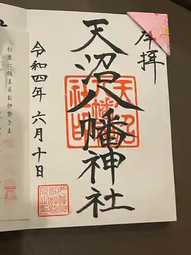 天沼八幡神社の御朱印