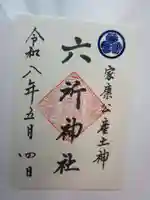 六所神社の御朱印