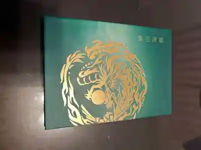 諫早神社（九州総守護  四面宮）(長崎県)