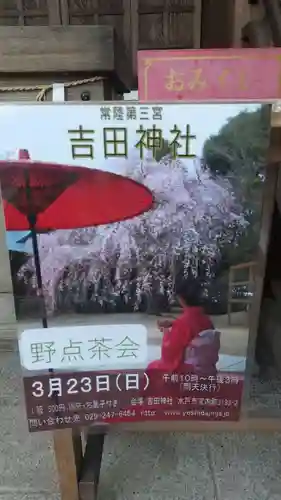 常陸第三宮　吉田神社(茨城県)
