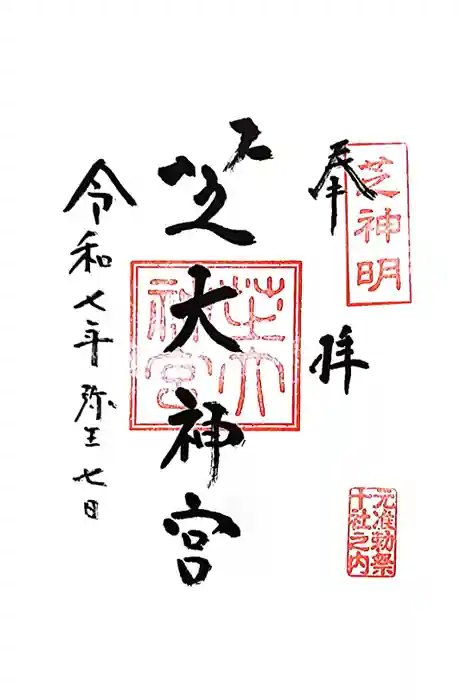 芝大神宮の御朱印