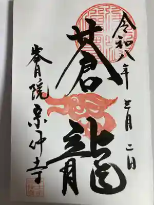 宗仲寺(神奈川県)