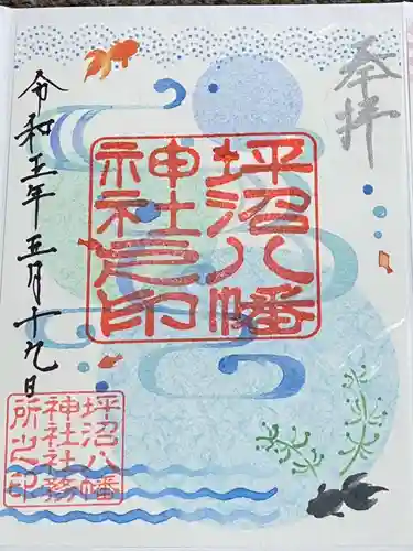 坪沼八幡神社の御朱印