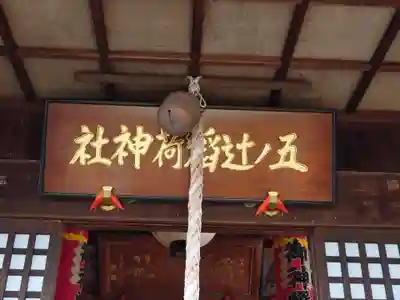 五ノ辻稲荷神社(新潟県)