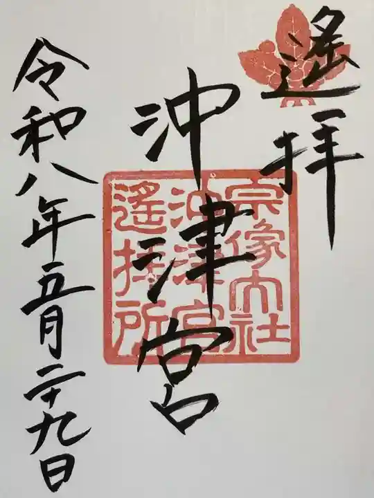 宗像大社沖津宮遥拝所の御朱印