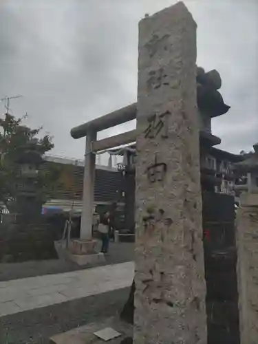 羽田神社(東京都)