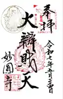 妙圓寺(神奈川県)