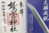 青毛五柱神社の御朱印