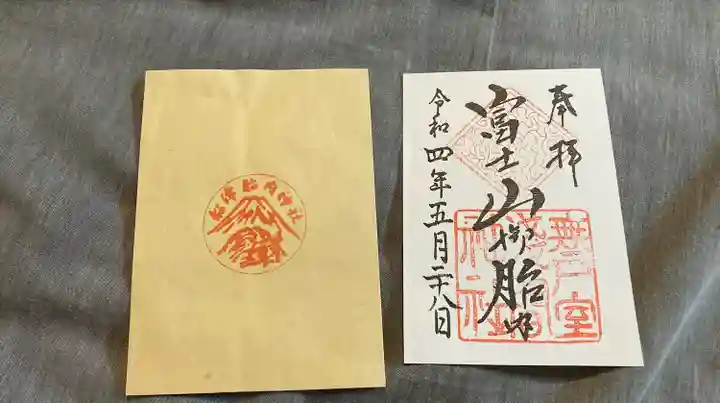無戸室浅間神社(船津胎内神社)(山梨県)