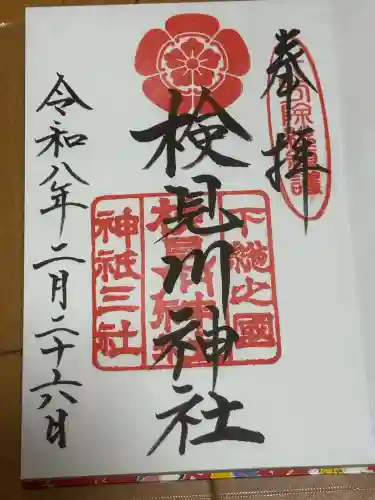 検見川神社の御朱印