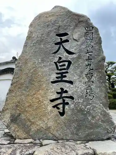 天皇寺の建物その他